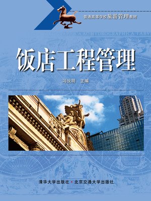 cover image of 饭店工程管理 (Engineering Management of Hotels)